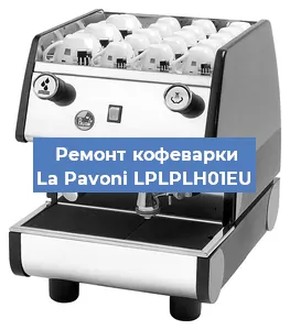 Замена фильтра на кофемашине La Pavoni LPLPLH01EU в Екатеринбурге